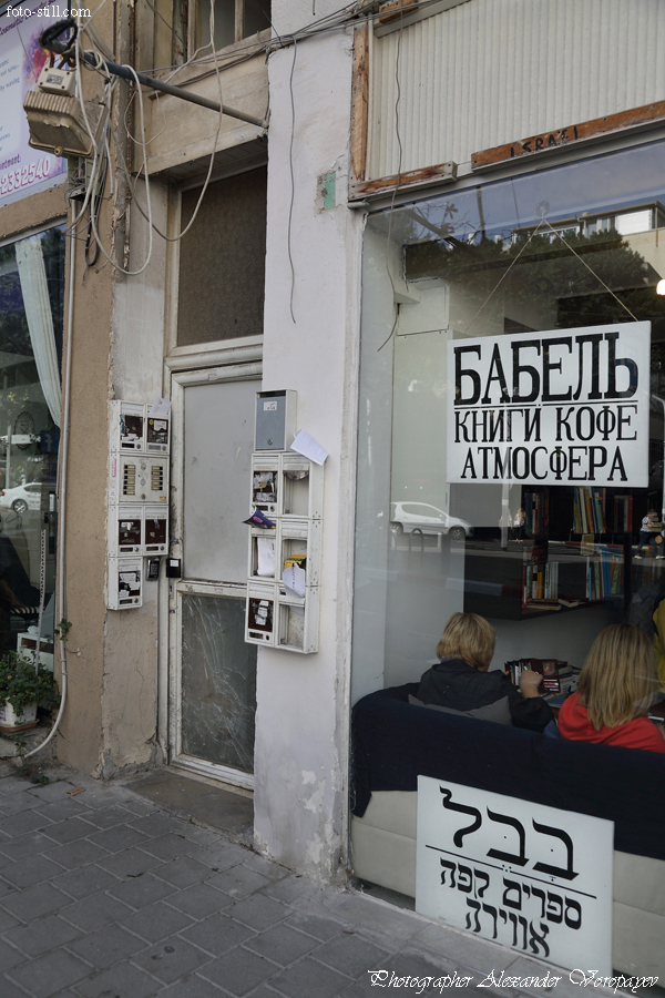 Книжный магазин Бабель Тель-Авив 
Фотограф Александр Воропаев aka foto-still