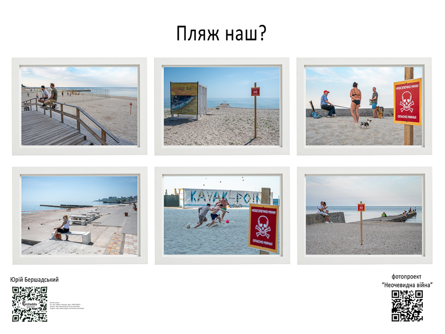 "Пляж наш", фотограф - Боій Бершадський. Проєкт - "Неочевидна війна"