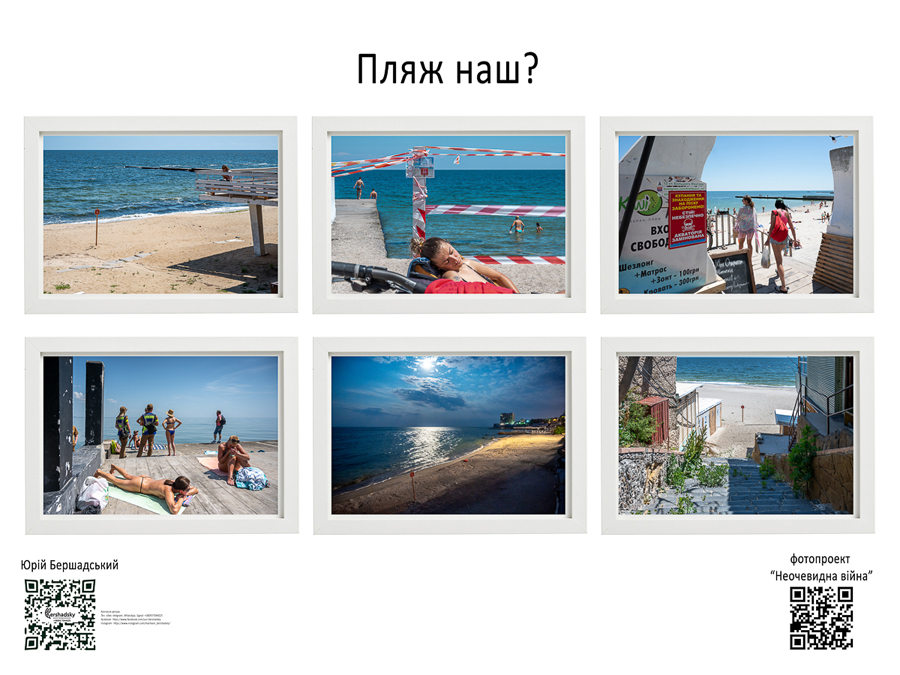 "Пляж наш", фотограф - Юрій Бершадський. Проєкт - "Неочевидна війна"